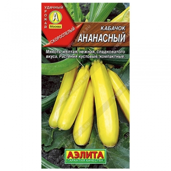 Кабачок цуккини Ананасный