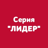 Серия "Лидер"