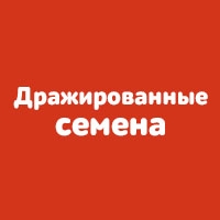 Дражированные семена в блистерной упаковке