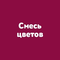 Смесь цветов