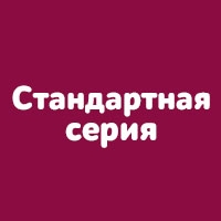 Стандартная серия