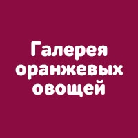 Галерея оранжевых овощей