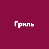 Гриль