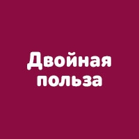 Двойная польза