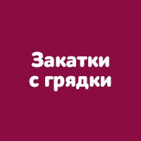 Закатки с грядки