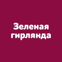 Зеленая гирлянда