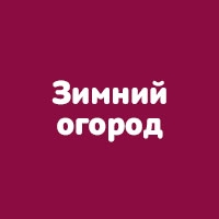 Зимний огород