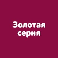 Золотая серия. Овощи