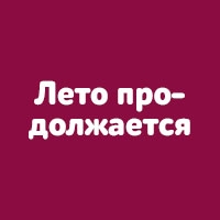 Лето продолжается