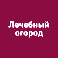 Лечебный огород