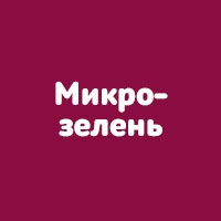 Микрозелень