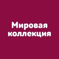 Мировая коллекция