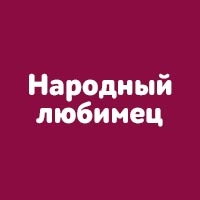 Народный любимец
