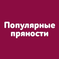 Популярные пряности