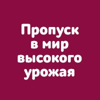 Пропуск в мир высокого урожая