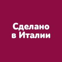Сделано в Италии