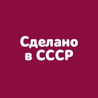 Сделано в СССР