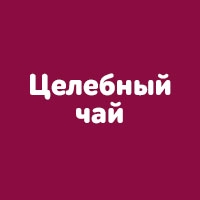 Целебный чай