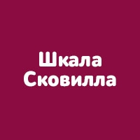 Шкала Сковилла (степень жгучести)