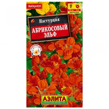 Настурция Абрикосовый эльф