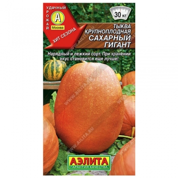 Тыква крупноплодная Сахарный гигант