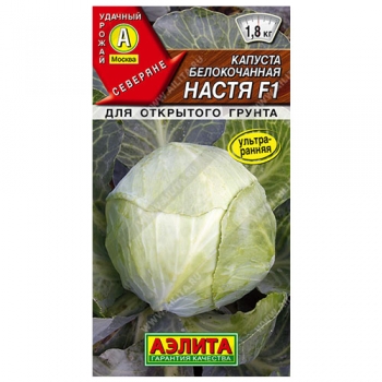 Капуста б/к Настя F1