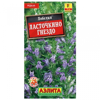 Лобелия Ласточкино гнездо