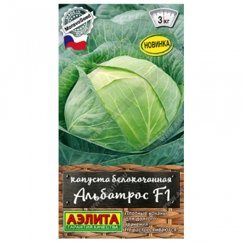 Капуста б/к Альбатрос F1