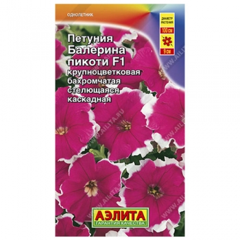 Петуния Балерина пикоти крупноцветковая F1