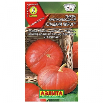 Тыква крупноплодная Сладкий пирог &reg;