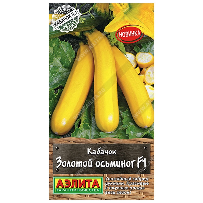 Кабачок цуккини Золотой осьминог F1