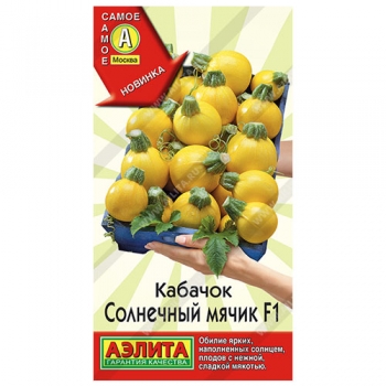 Кабачок Солнечный мячик F1