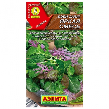 Бэби салат Яркая смесь