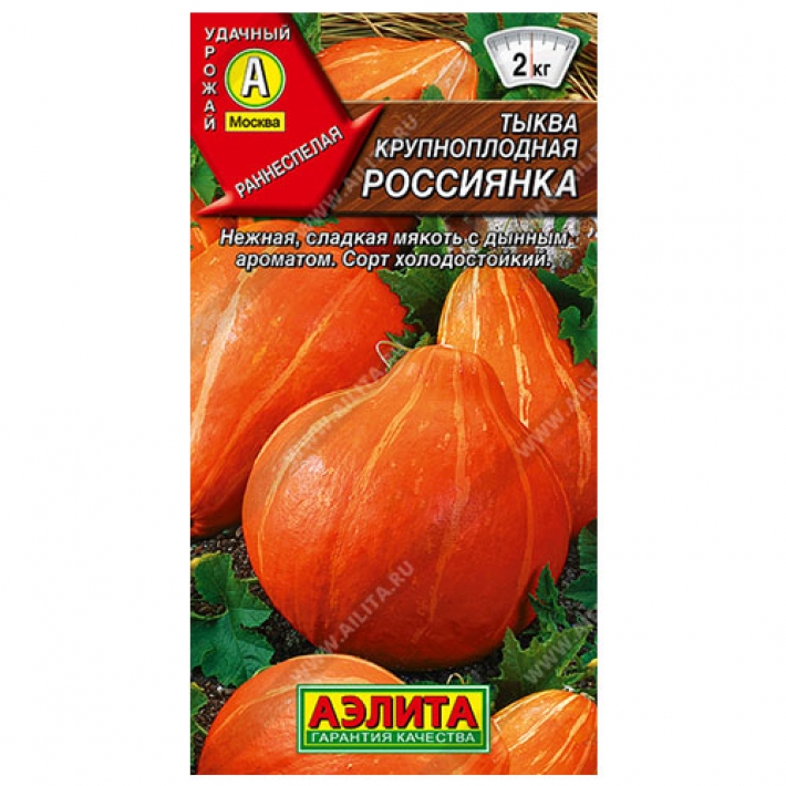 Тыква крупноплодная Россиянка