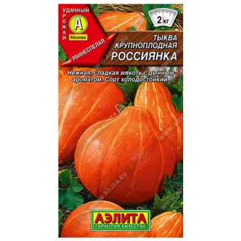 Тыква крупноплодная Россиянка