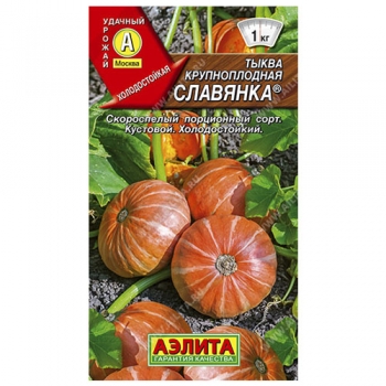 Тыква крупноплодная Славянка &reg;