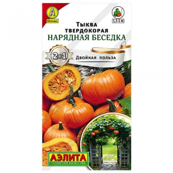 Тыква твердокорая Нарядная беседка