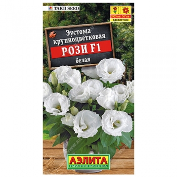 Эустома Рози F1 белая крупноцветковая махровая