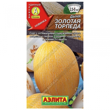 Дыня Золотая торпеда
