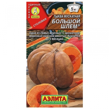 Тыква мускатная Большой шлем &reg;