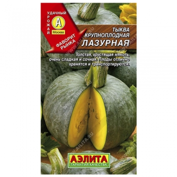 Тыква крупноплодная Лазурная