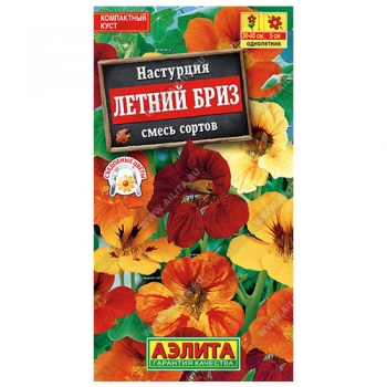 Настурция Летний бриз, смесь сортов