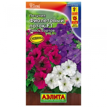 Петуния Фиолетовый поток F1 многоцветковая, смесь сортов
