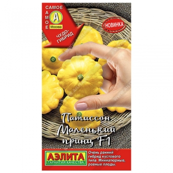 Патиссон Маленький принц F1