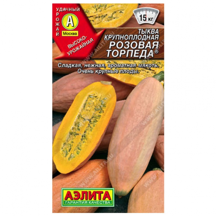Тыква крупноплодная Розовая торпеда &reg;