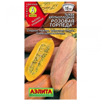 Тыква крупноплодная Розовая торпеда &reg;
