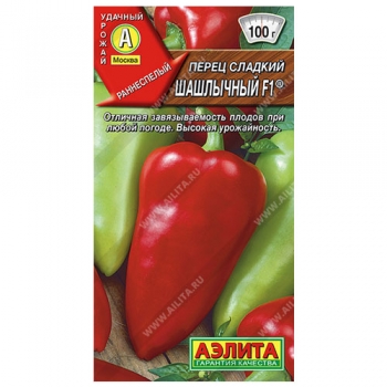 Перец сладкий Шашлычный F1 &reg;