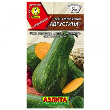 Тыква мускатная Августина &reg;