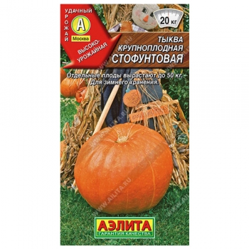 Тыква крупноплодная Стофунтовая