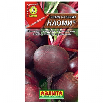 Свекла столовая Наоми ®